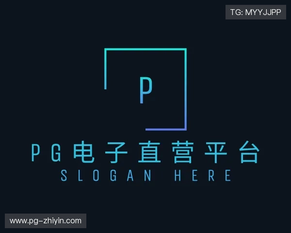 认知PG电子直营平台